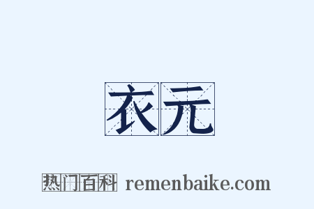 緑衣元寳是什么意思的图片